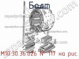 М10.30.36.026