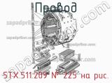 5ТХ.511.209