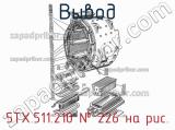 5ТХ.511.210