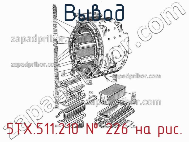 Вывод 5ТХ.511.210 фотография.