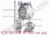 5ТХ.581.418