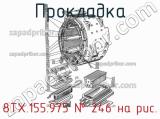 8ТХ.155.975