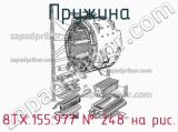 8ТХ.155.977