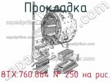 8ТХ.760.864