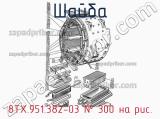 8ТХ.951.382-03