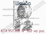 8ТХ.951.386