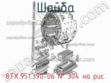 8ТХ.951.390-06