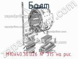 М10х40.36.026