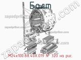 М24х100.88.40Х.019