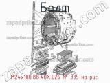 М24х100.88.40Х.026