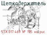 5ТХ.017.469