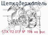 5ТХ.112.013