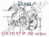 5ТХ.310.151