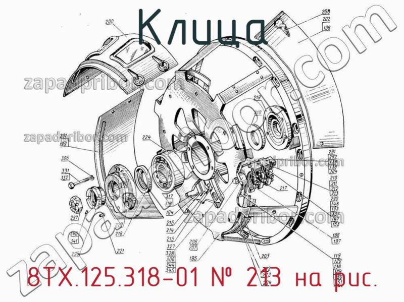 Клица 8ТХ.125.318-01 фотография.