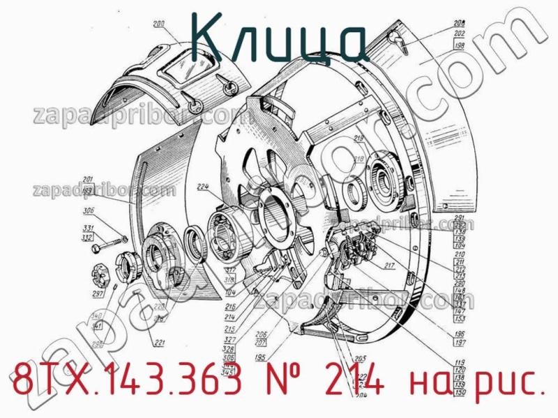 Клица 8ТХ.143.363 фотография.