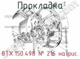 8ТХ.150.498