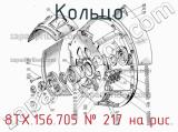 8ТХ.156.705