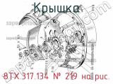 8ТХ.317.134
