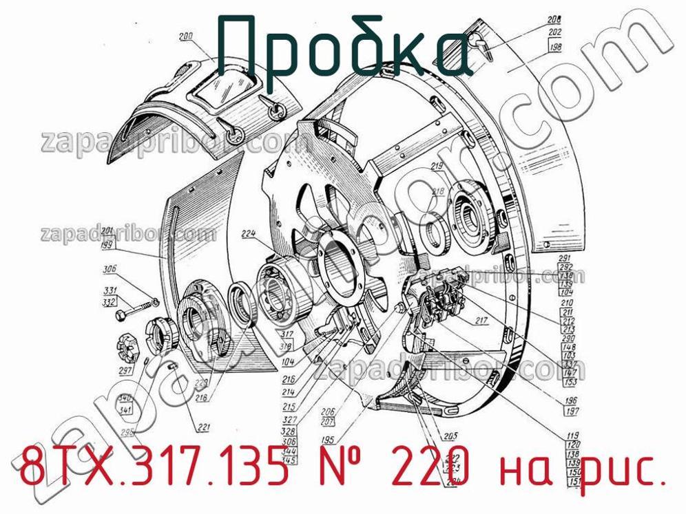 8ТХ.317.135 - Пробка - фотография. Увеличить. 8ТХ.317.135 - Пробка - фотография.