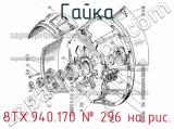 8ТХ.940.170