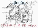 8ТХ.940.181