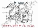 М10х60.36.019