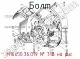 М16х50.36.019
