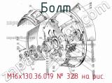 М16х130.36.019