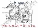 М16х130.36.026