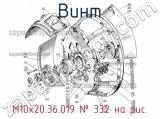 М10х20.36.019