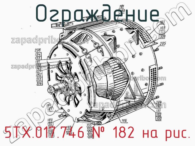 Ограждение 5ТХ.017.746 фотография.