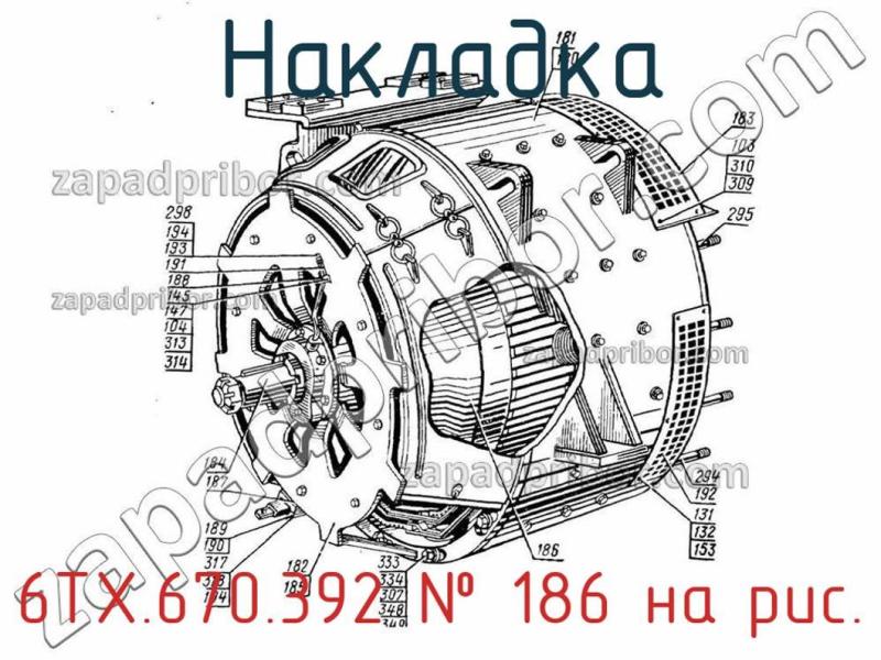 Накладка 6ТХ.670.392 фотография.