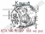 8ТХ.140.185