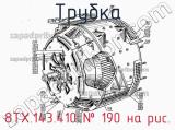 8ТХ.143.410