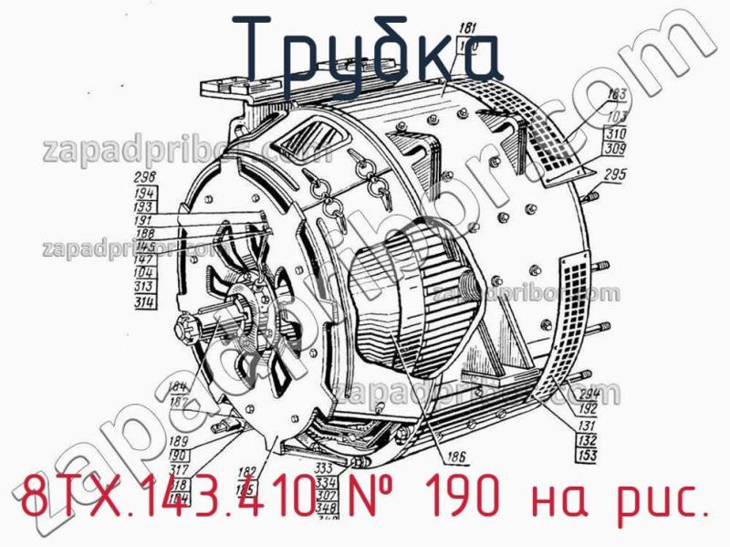 Трубка 8ТХ.143.410 фотография.