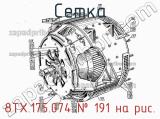 8ТХ.175.074