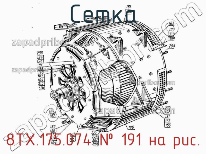 Сетка 8ТХ.175.074 фотография.