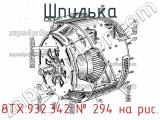 8ТХ.932.342