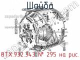 8ТХ.932.343