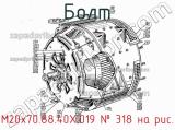 М20х70.88.40Х.019