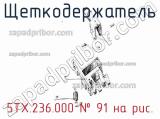 5ТХ.236.000