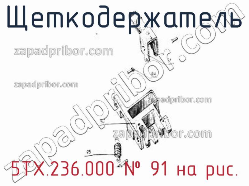 Щеткодержатель 5ТХ.236.000 фотография.