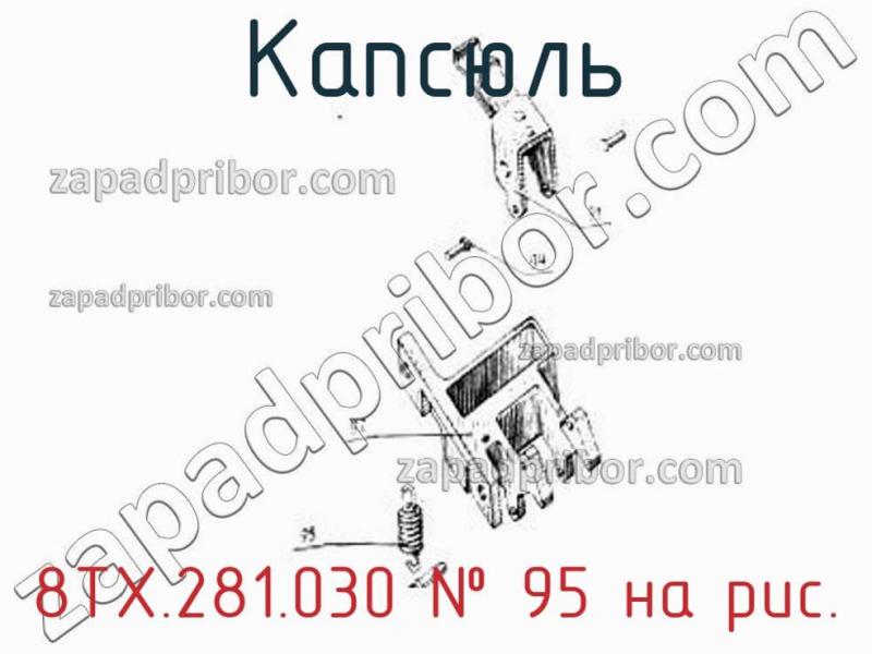 Капсюль 8ТХ.281.030 фотография.