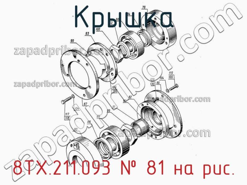 Крышка 8ТХ.211.093 фотография.