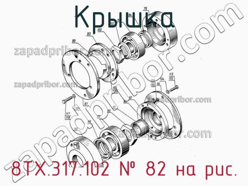 Крышка 8ТХ.317.102 фотография.