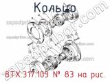 8ТХ.317.103