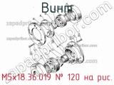 М5х18.36.019