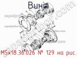 М5х18.36.026