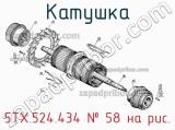5ТХ.524.434