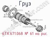 6ТХ.671.068